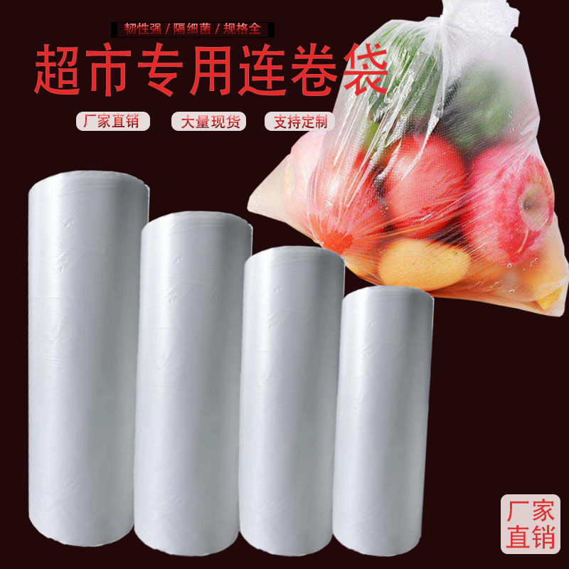 厂家直销 超市专用生鲜袋 塑料连卷袋 点断袋食品手撕袋pe水果袋可定制logo